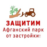 ИНФО: Спасём Афганский парк на Зелёном проспекте!