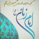 یا صاحب الزمان (عج)