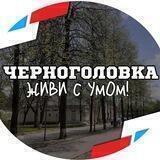 Черноголовка, живи с умом