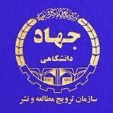 سازمان ترویج مطالعه و نشر جهاددانشگاهی