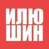 Илюшин