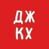 Департамент ЖКХ