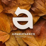 Администрация Альметьевска