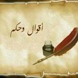 اقوال وحكم عظيمة
