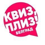 Квиз, плиз! в Белграде