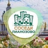 СОСЕДИ Лианозово