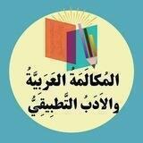 المُکالمَةُ العَرَبِیَّةُ والأَدَبُ التَّطبِیقِيّ