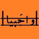 |واجَبیا|