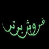 فروش برتر