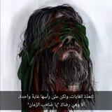 -الى صاحب الزمان