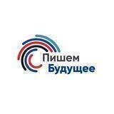 Пишем будущее