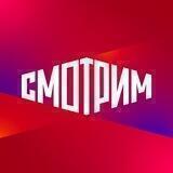 СМОТРИМ