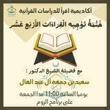 قناة توجيه القراءات الأربع عشر (أكاديمية اقرأ العالمية)