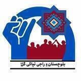 بلوچستانءِ راجی تپاکی گَل
