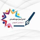 لغتي أجمل مع ملهمتي