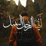 يَا أَيُّهَـا الرَّجُـل النَّبيـل | ✨