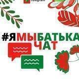 #ЯМЫБАТЬКА чат🇧🇾🔞