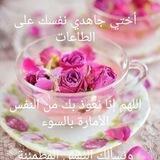 أختي على الكتاب و السنة