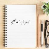 اسرار ْ مگو