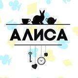 АЛИСА | АФИША