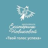 Школа вокала Екатерины Новиковой/ Белгород