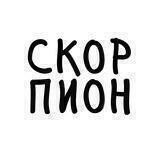 Эй, Скорпион