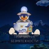 🫖Твой Чайник безмятежности🫖