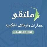 ملتقى جدارات والوظائف الحكومية