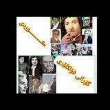 گـۆرانی فۆلکلـۆری ڪـوردی @Kurdish_folk_song🌹