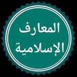 دروس المعارف الإسلامية