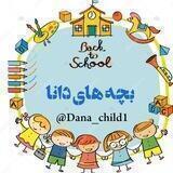 بچه های دانا💡