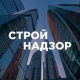 Стройнадзор Москвы