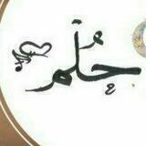 حلم♥️💙