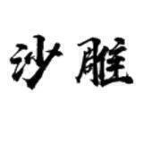 沙雕收藏夹