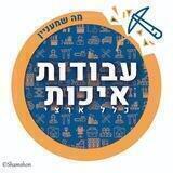 עבודות איכות בכל הארץ