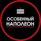 Особенный Наполеон МСК