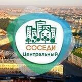 СОСЕДИ Центральный