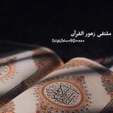 مُلْتقٌى زهـوور آلُِقٌرآن ֆ🌱ۦ