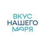 Вкус нашего моря
