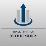 Практичная экономика