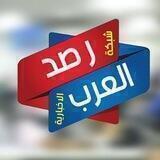 شبكة رصد العرب الإخبارية