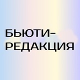 БЬЮТИ-РЕДАКЦИЯ