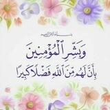 وَبَـشـِّـــرِ المُـؤمِنِيــنَ 💜
