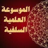 الموسوعة العلمية السلفية