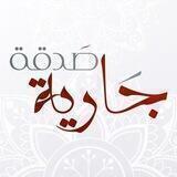 صدقة جارية 🌸💕