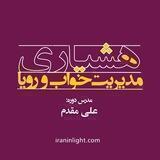مدیریت خواب و رویا