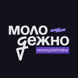 МолодёжНО.Инициативы | Гранты и форумы