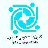کانون همیاران دانشگاه فردوسی