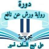 فوائد من بطون الكتب في أصول رواية ورش عن نافع 📚خاصة بالنساء فقط📚