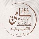 قناة الحديث وعلومه